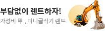 부담없이 렌트하자! 가성비 갑, 미니굴삭기렌트